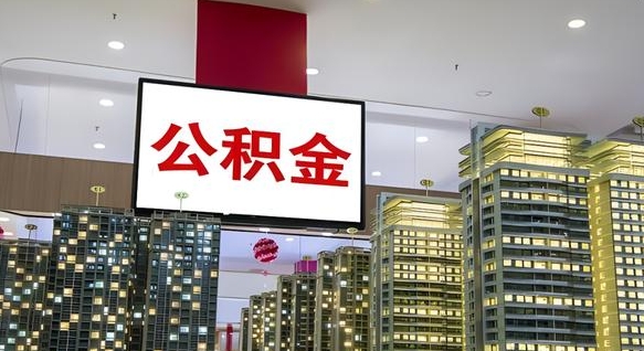 汝州离职了公积金能全部取出来吗（汝州离职了公积金可以取完吗）